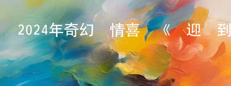 曾麗虹的動漫綜藝大全,2024年奇幻愛情喜劇《歡迎來到我身邊》HD國語中字迅雷下載_深夜電影